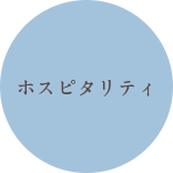 ホスピタリティ